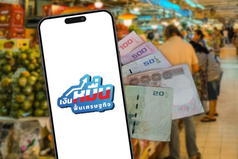 แจกเงิน 10,000 กลุ่มเปราะบาง สำรวจความเห็นเศรษฐกิจ-คะแนนนิยม