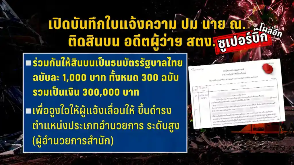 ATO_01 » The Mainstream สินบน, องค์กรอิสระ, สตง, กกต, การทุจริต