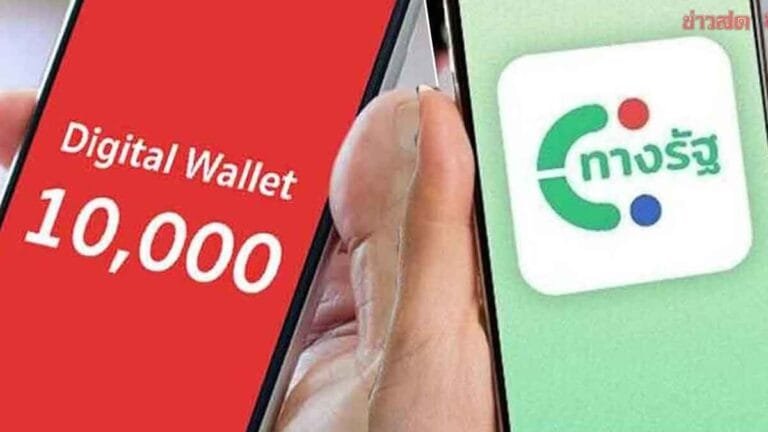 เงินดิจิทัล 10,000 บาท เฟส 2 ได้วันไหน ลงทะเบียนแล้วได้ทุกคนหรือไม่?