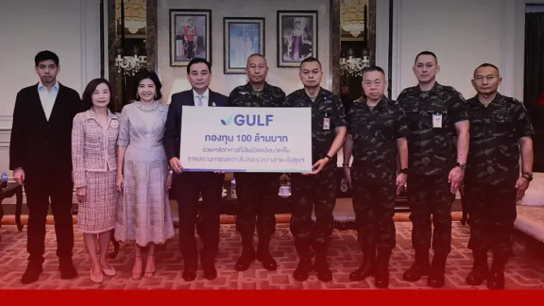 GULF ตั้งกองทุน 100 ล้าน หนุนขวัญกำลังใจทหารชายแดนไทย – กัมพูชา และครอบครัว