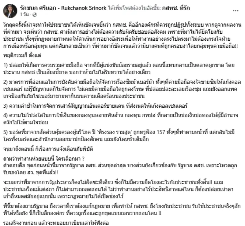 ICE_01 » The Mainstream กสทช., แผ่นดินไหว, รักชนก ศรีนอก, ปฏิรูปองค์กร, การเมืองไทย