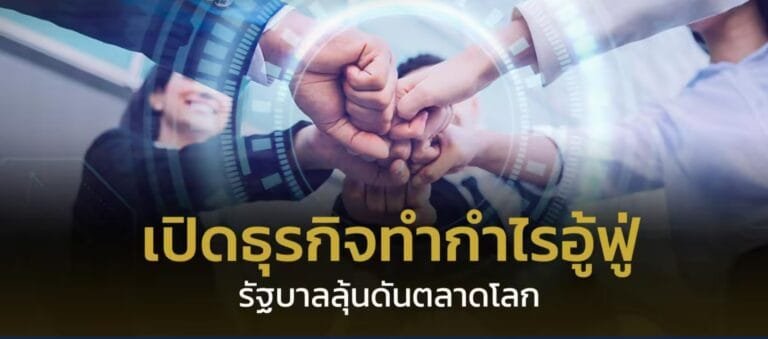 เปิดธุรกิจทำกำไรอู้ฟู่ “ม้ามืดตลอด 3 ปี” รบ.ลุ้นดันตลาดโลก