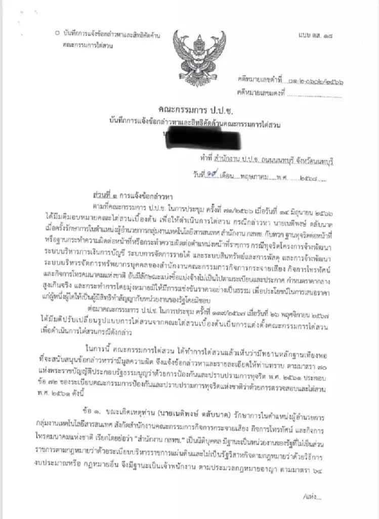 TOR_02 » The Mainstream กสทช, ป.ป.ช, โครงการ ERP, ล็อก TOR, การทุจริตภาครัฐ