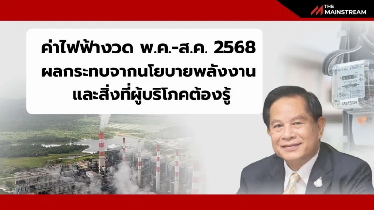 ค่าไฟฟ้างวด พ.ค.-ส.ค. 2568: ผลกระทบจากนโยบายพลังงาน และสิ่งที่ผู้บริโภคต้องรู้