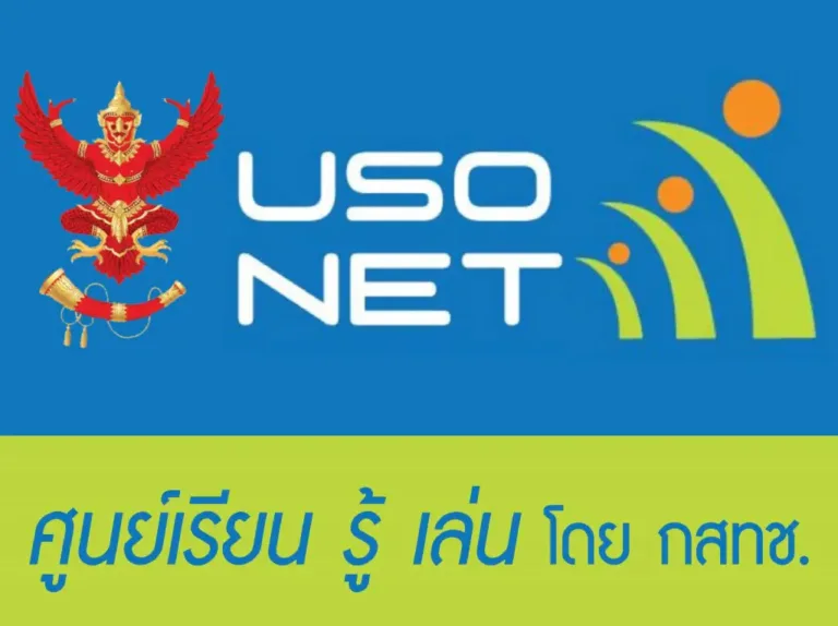 กองทุน USO หมื่นล้านถูกใช้ไปแล้ว แต่ประชาชนยังเข้าไม่ถึงสิทธิอินเทอร์เน็ต