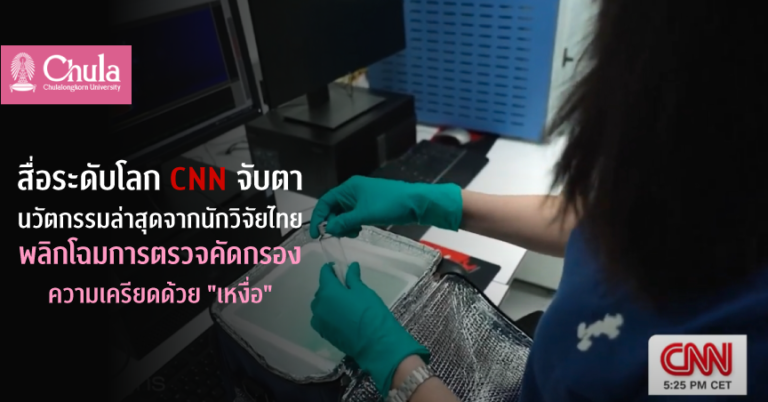 สื่อระดับโลก CNN จับตา นวัตกรรมล่าสุดจากนักวิจัยไทย พลิกโฉมการตรวจคัดกรองความเครียดด้วย “เหงื่อ”