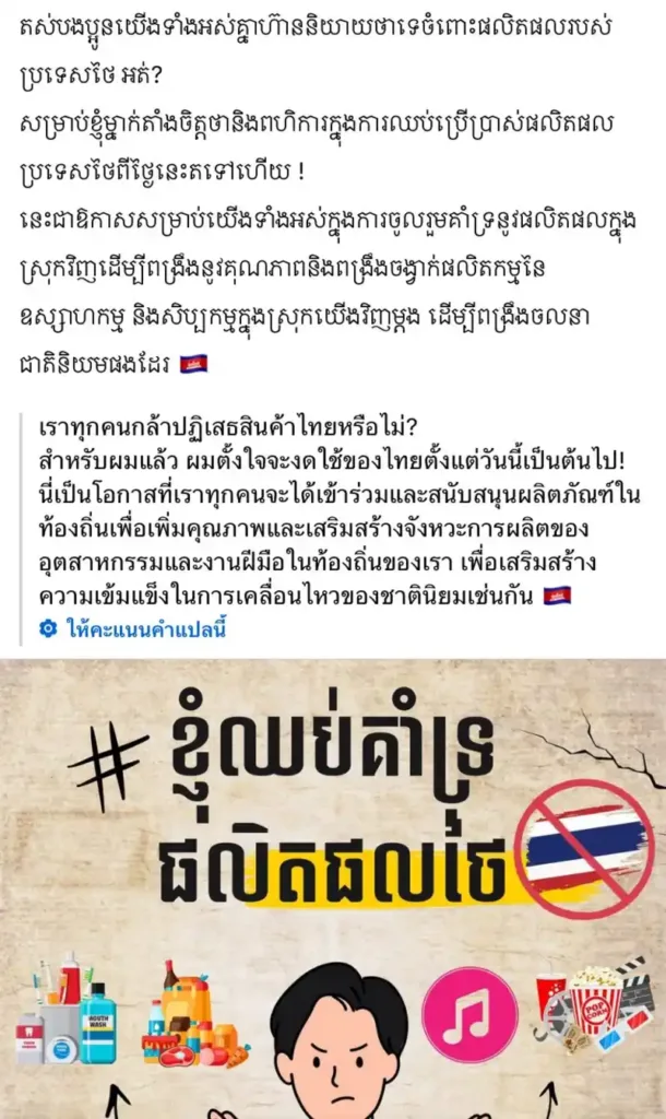 cambodian_02 » The Mainstream สินค้าไทย, รณรงค์แบนสินค้าไทย, กัมพูชา, ความสัมพันธ์ไทยกัมพูชา, การเมืองระหว่างประเทศ