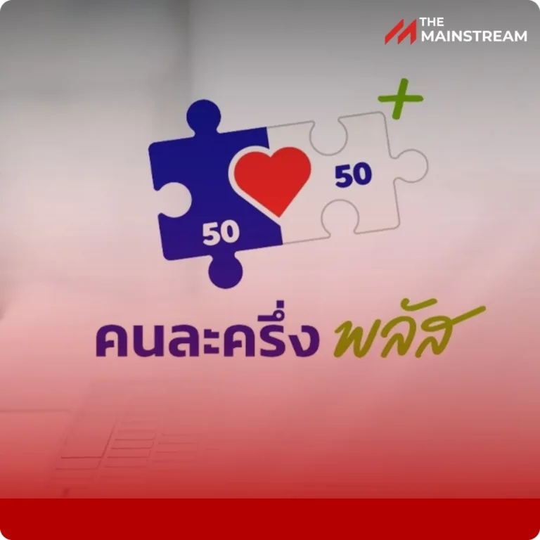 เกือบเต็มแล้ว! รัฐบาลเผย “คนละครึ่งพลัส” แห่ลงทะเบียน 2 ชม.แรก