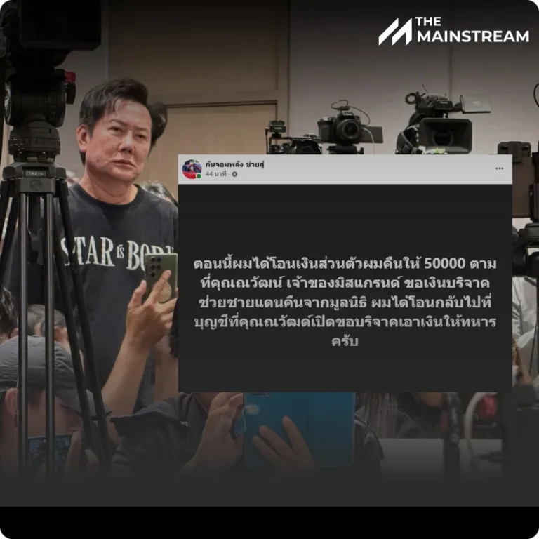 คืนแบบเหลี่ยม! “กัน” โอนเงินคืน “ณวัฒน์” แต่คืนในบัญชีขอรับบริจาค