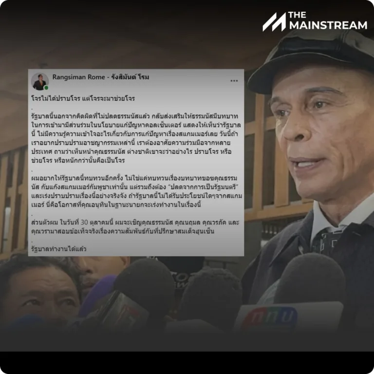 “รังสิมันต์ โรม” จี้รัฐบาล ปลด “ธรรมนัส” ชี้โจรช่วยโจร ไม่ใช่ปราบโจร