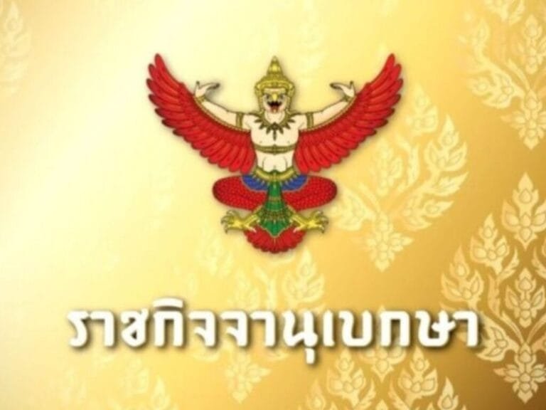 ราชกิจจาฯ เผยแพร่คำวินิจฉัยฉบับเต็ม ศาลรัฐธรรมนูญยุบพรรคก้าวไกล