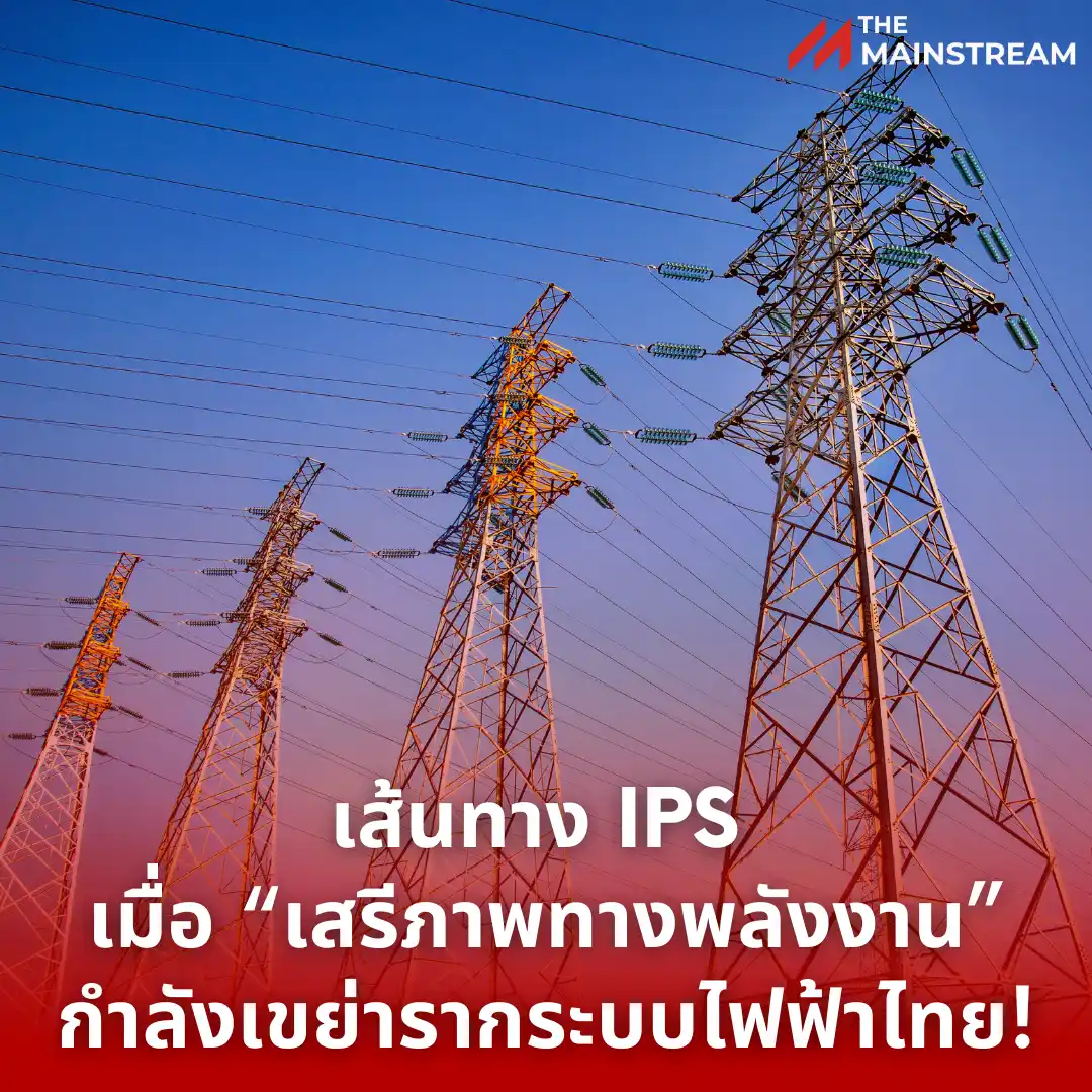 เส้นทาง IPS เมื่อ “เสรีภาพทางพลังงาน” กำลังเขย่ารากระบบไฟฟ้