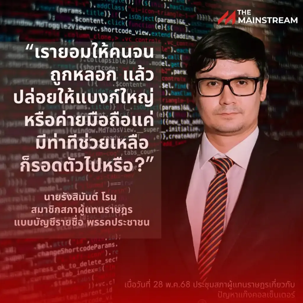 romecyber_02 » The Mainstream แก๊งคอลเซ็นเตอร์, รังสิมันต์ โรม, พ.ร.ก.อาชญากรรมไซเบอร์, ความเป็นธรรมผู้เสียหาย, บัญชีม้า