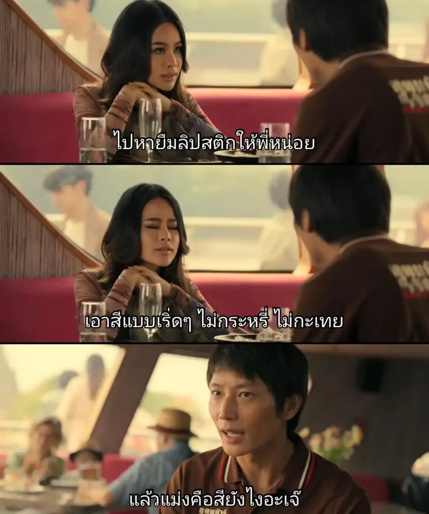 thunder_04 » The Mainstream สงครามส่งด่วน, Mad Unicorn, สีแฟชั่น, โทนสีแพง, สไตล์ Quiet Luxury
