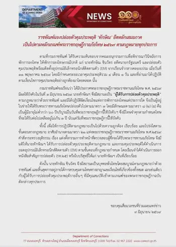 กรมราชทัณฑ์ชี้แจงการปล่อยตัวและถอดกำไล EM ทักษิณ ตามพระราชกฤษฎีกาอภัยโทษ 2569 » The Mainstream Thai official press release page from the Department of Corrections, with 'NEWS' header and dense Thai text paragraphs at the center top.