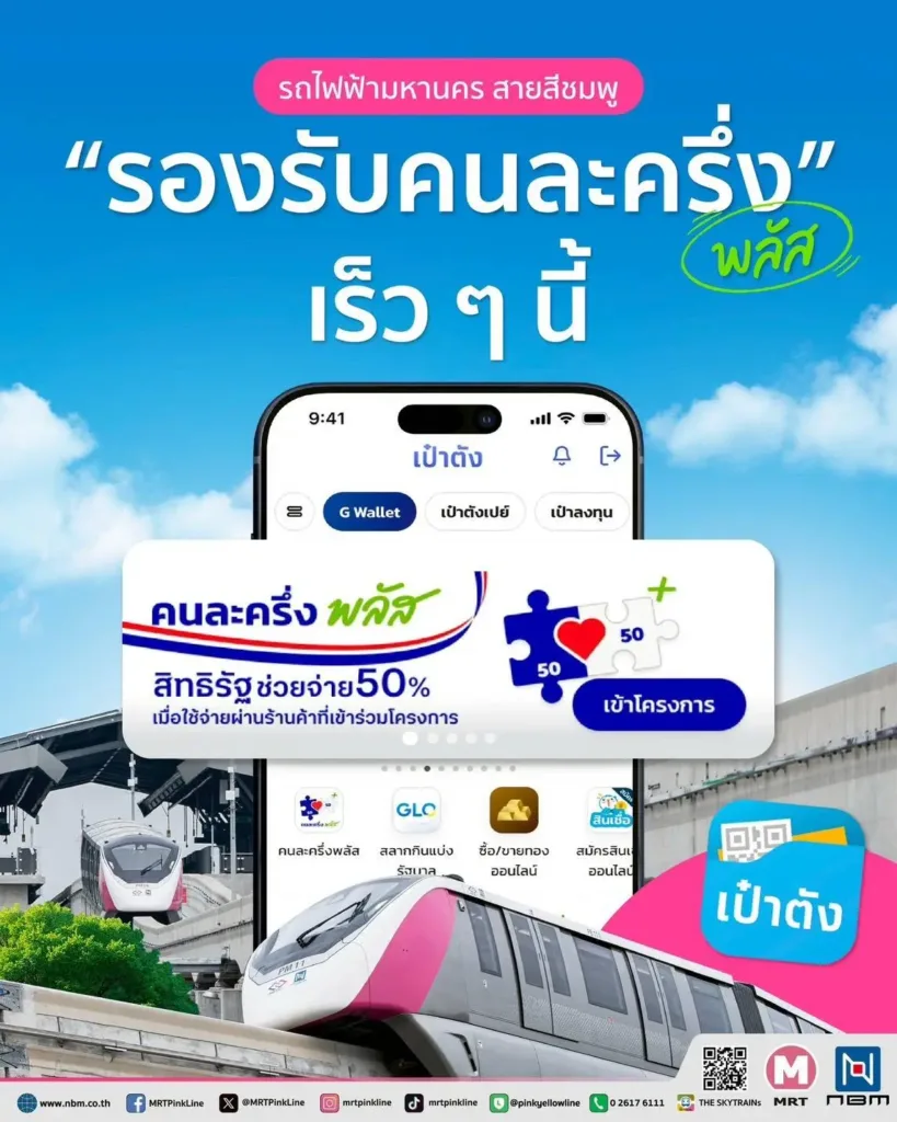 คนละครึ่งคมนาคม6 » The Mainstream