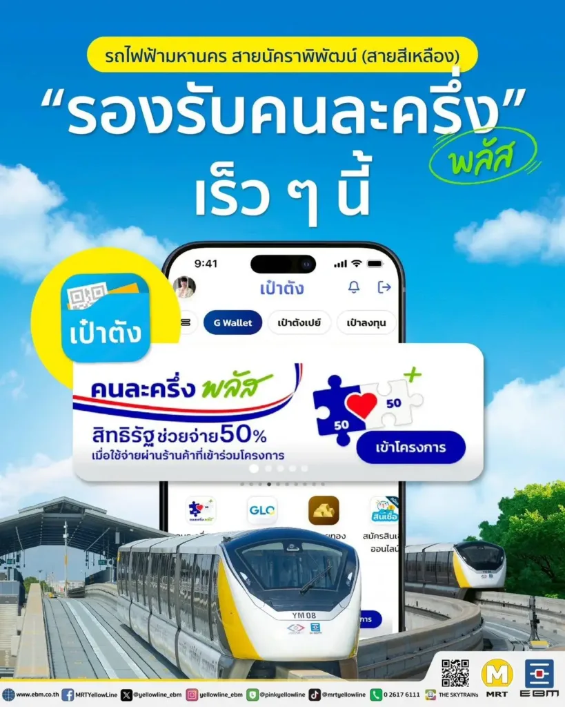 คนละครึ่งคมนาคม7 » The Mainstream