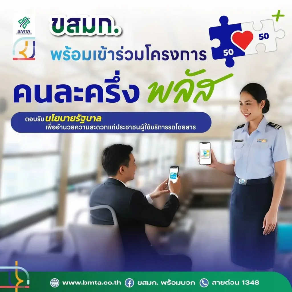 คนละครึ่งคมนาคม8 » The Mainstream