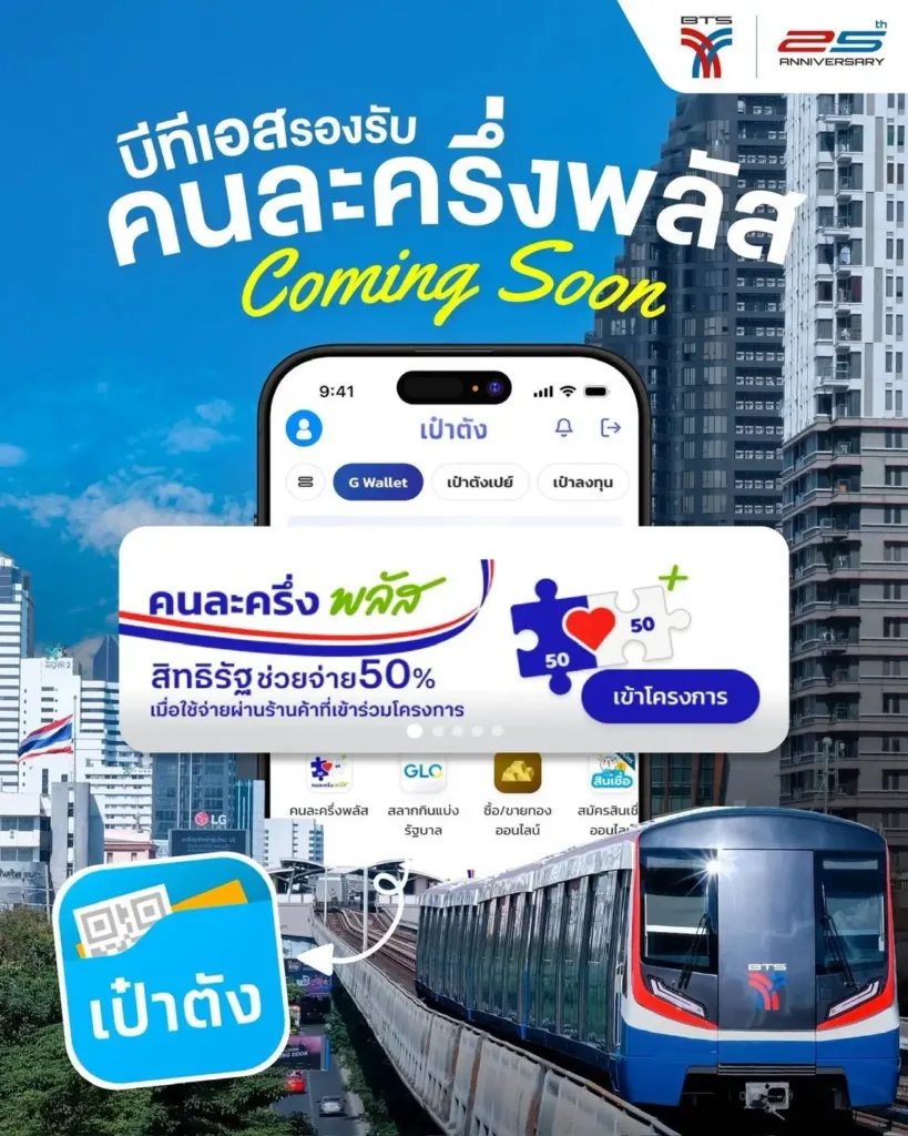 คนละครึ่งคมนาคม9 » The Mainstream