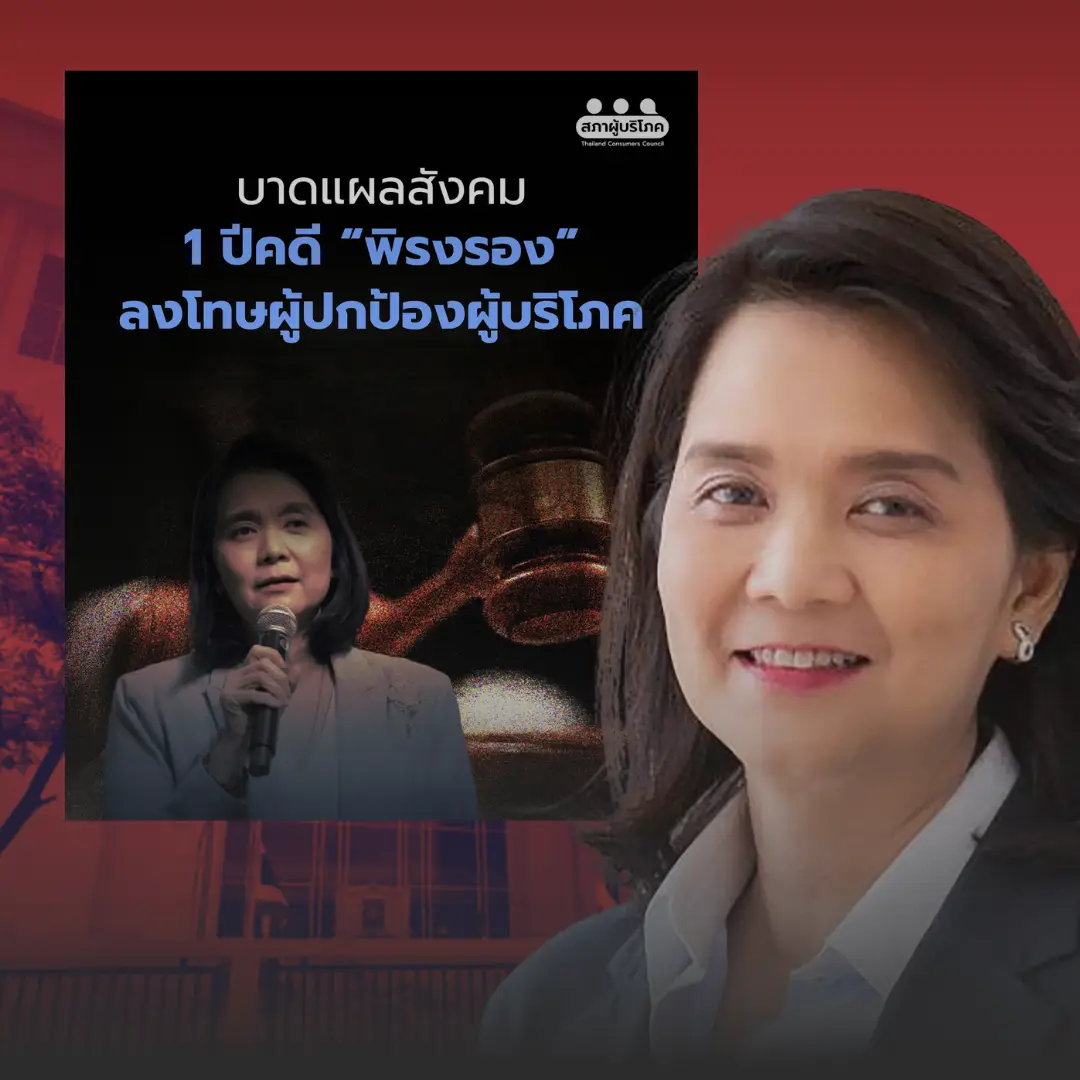 ครบรอบ 1 ปีคดีพิรงรอง สะท้อนปัญหากลไกองค์กรอิสระ เมื่อผู้คุ้มครองผู้บริโภคถูกลงโทษ » The Mainstream