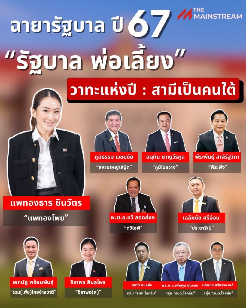 ฉายารัฐบาล » The Mainstream