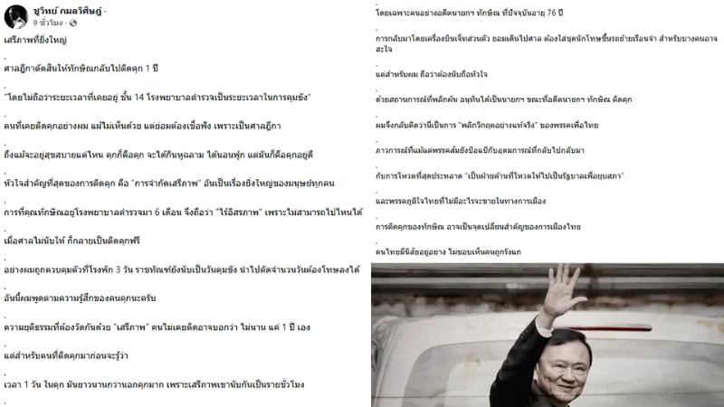 ชูวิทย์ โพสต์ไม่เห็นด้วยศาลสั่งจำคุกทักษิณ 1 ปี ชี้เสรีภาพคือหัวใจสำคัญ » The Mainstream