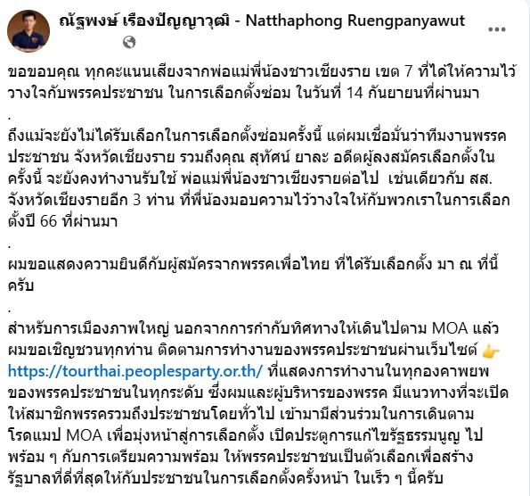 ณัฐพงษ์ หัวหน้าพรรคประชาชน ขอบคุณชาวเชียงราย แม้แพ้ให้เพื่อไทย » The Mainstream