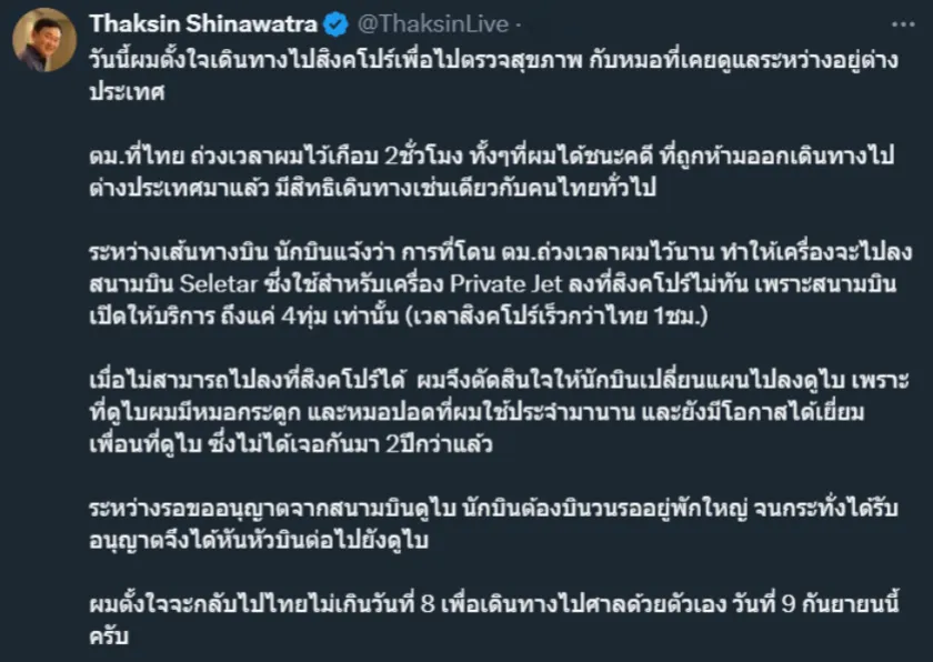 ทักษิณ ชินวัตร ลงจอดที่ดูไบ อ้างถูก ตมไทยกักนานจนไม่ทันลงสิงคโปร์ » The Mainstream
