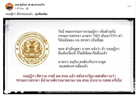 นพสุภัทรเปิดเผยผลการตีความของคณะกรรมการกฤษฎีกา » The Mainstream Official Thai government document with a round seal on the left and Thai text about a committee and a resignation statement.