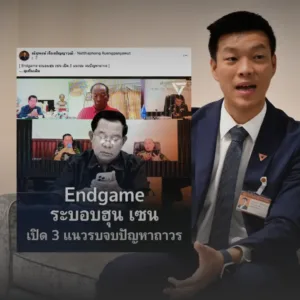 “เท้ง ณัฐพงษ์” เสนอแผน Endgame เปิด 3 แนวรบทั้งทหาร ข่าวสาร และโลกล้อมกัมพูชา » The Mainstream