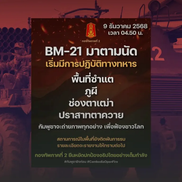 กัมพูชางัด BM-21 โจมตีแนวชายแดนไทย กองทัพภาคที่ 2 ยันตอบโต้ตามกฎการปะทะ
