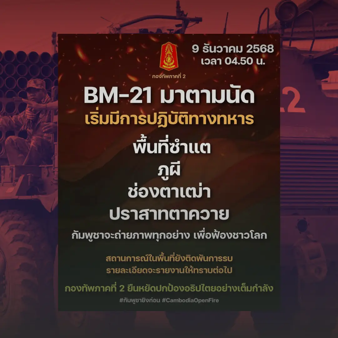 กัมพูชายิง BM-21 ใส่ชายแดนไทยหลายจุด » The Mainstream