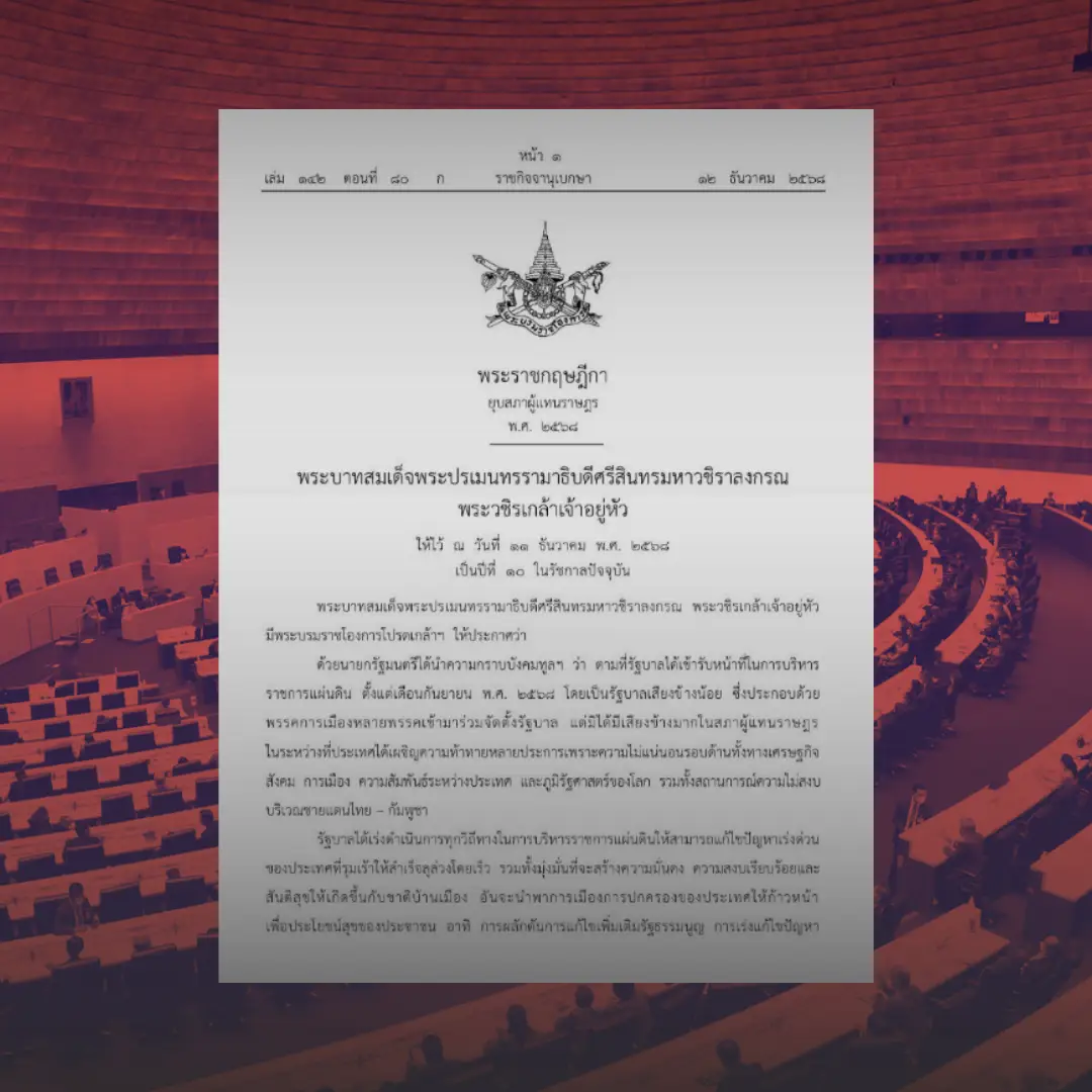 ราชกิจจาฯ ประกาศ พ.ร.ฎ.ยุบสภา 2568 เปิดทางเลือกตั้งใหม่ภายใน 45–60 วัน เหตุรัฐบาลเสียงข้างน้อยไร้เสถียรภาพท่ามกลางวิกฤตการเมือง » The Mainstream