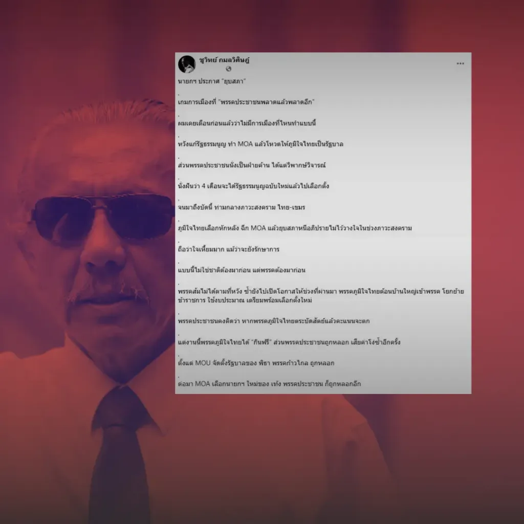 ชูวิทย์วิจารณ์พรรคประชาชนอ่านเกมพลาด เชื่อใจภูมิใจไทยจนถูกหักคำพูดก่อนยุบสภา ชี้เป็นบทเรียนสำคัญของการเมืองไทย » The Mainstream