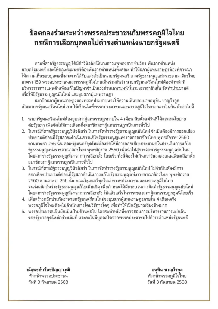 พรรคประชาชนมีมติหนุนอนุทิน ชาญวีรกูล นั่งนายกฯ คนใหม่ » The Mainstream