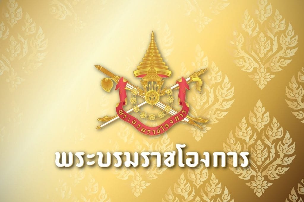 พระบรมราชโองการ-1024x682 » The Mainstream