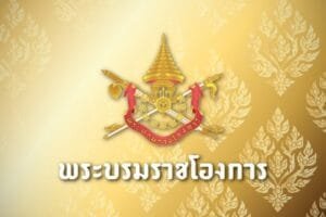 พระบรมราชโองการ-1024x682 (2) » The Mainstream