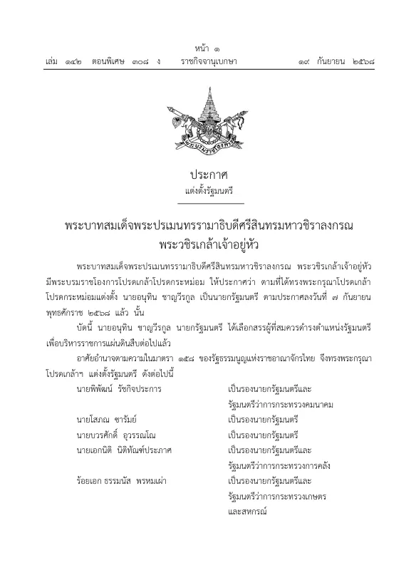 ราชกิจจา ครม อนุทิน1 » The Mainstream
