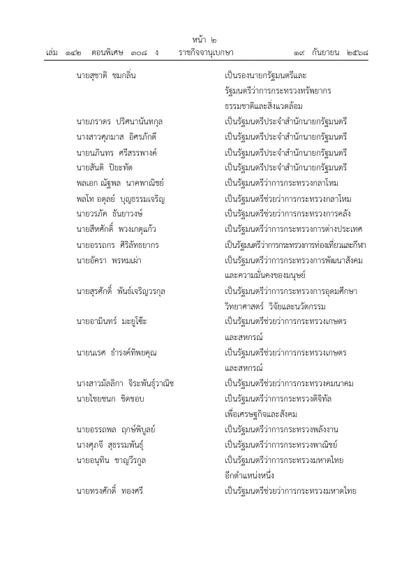 ราชกิจจา ครม อนุทิน12 » The Mainstream