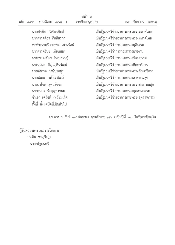 ราชกิจจา ครม อนุทิน13 » The Mainstream