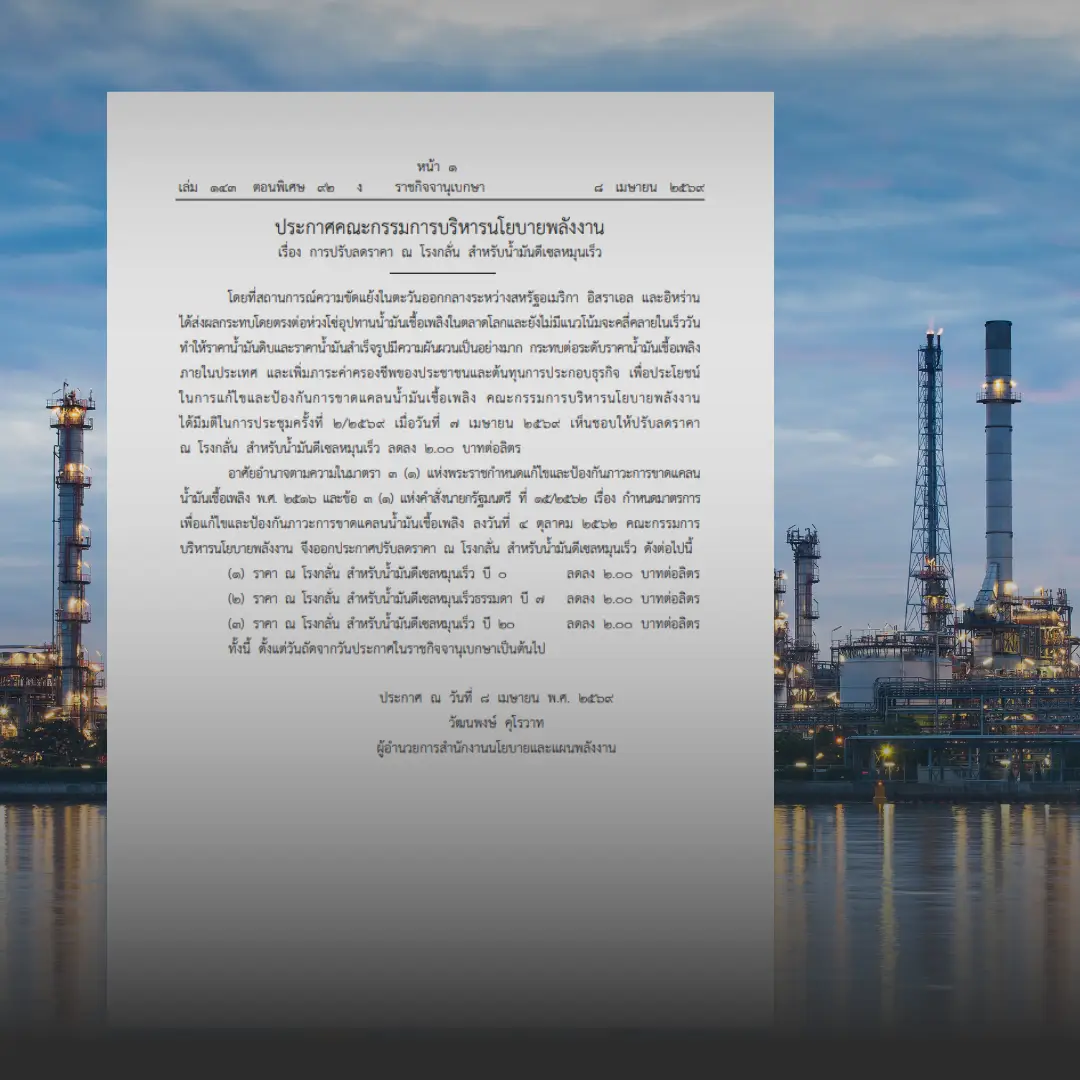 ราชกิจจานุเบกษาประกาศลดราคาน้ำมันดีเซลหน้าโรงกลั่น 2 บาทต่อลิตร มีผลพรุ่งนี้ » The Mainstream