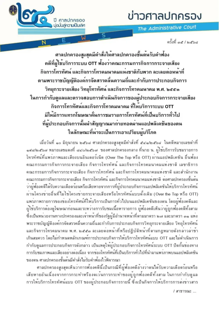 ศาลปกครองรับฟ้อง กสทช ปล่อย OTT มีโฆษณาแทรก » The Mainstream