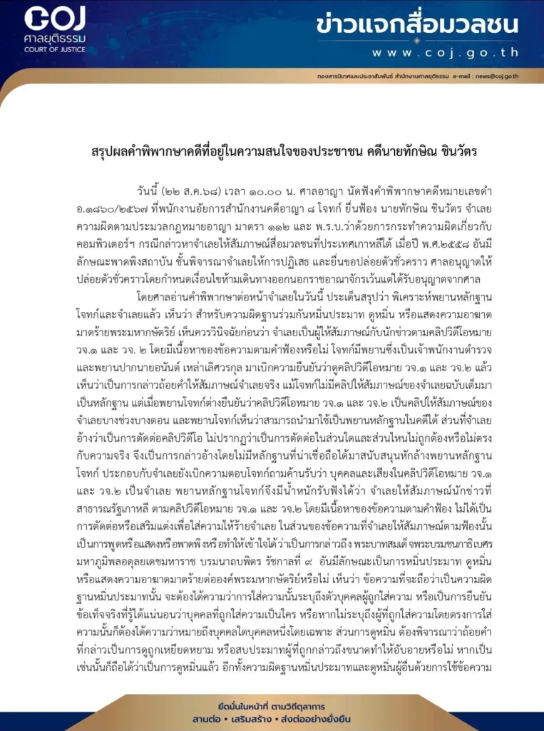 ศาลอาญายกฟ้องทักษิณ คดี 112 เหตุพยานหลักฐานไม่ชัด1 » The Mainstream