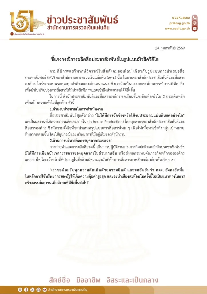 สตงชี้แจงปมเอ็มวี ปณิธานคนตรวจเงิน » The Mainstream