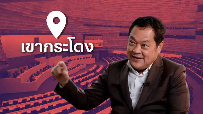 สภาวุ่น พตอทวีอภิปรายพาดพิงที่ดินเขากระโดง » The Mainstream
