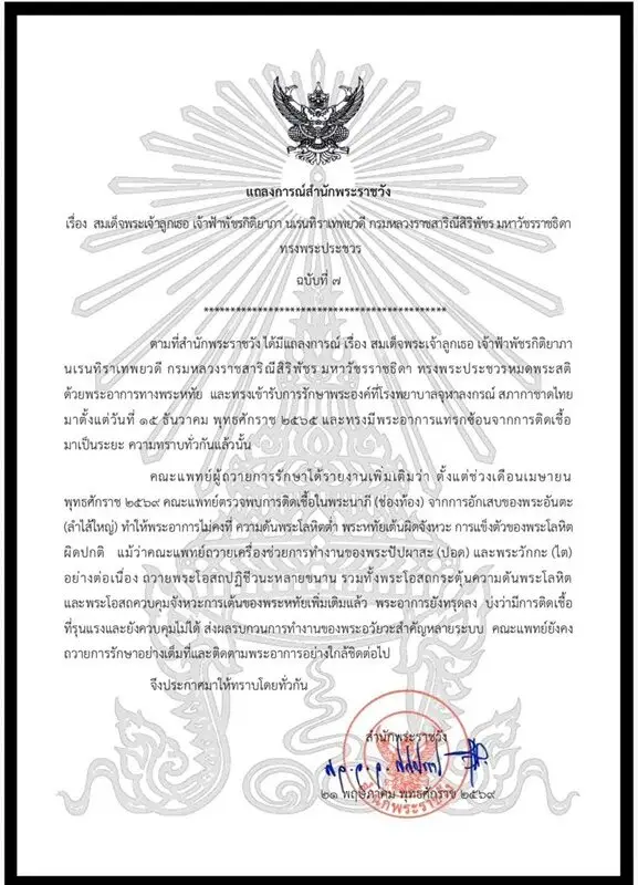สำนักพระราชวังออกแถลงการณ์ฉบับที่ 7 เผยพระอาการเจ้าฟ้าพัชรกิติยาภาทรงพระประชวร » The Mainstream Official Thai government document with royal emblem and red circular seal, announcing a royal decree related to medical or educational institutions.