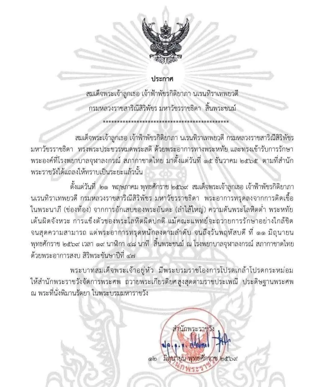 สำนักพระราชวังออกแถลงการณ์แจ้งการสิ้นพระชนม์ของเจ้าฟ้าพัชรกิติยาภาฯ สิริพระชันษา 47 ปี » The Mainstream ประกาศทางการของสำนักพระราชวัง พร้อมตราประทับแดงและลายมังกรพื้นหลัง