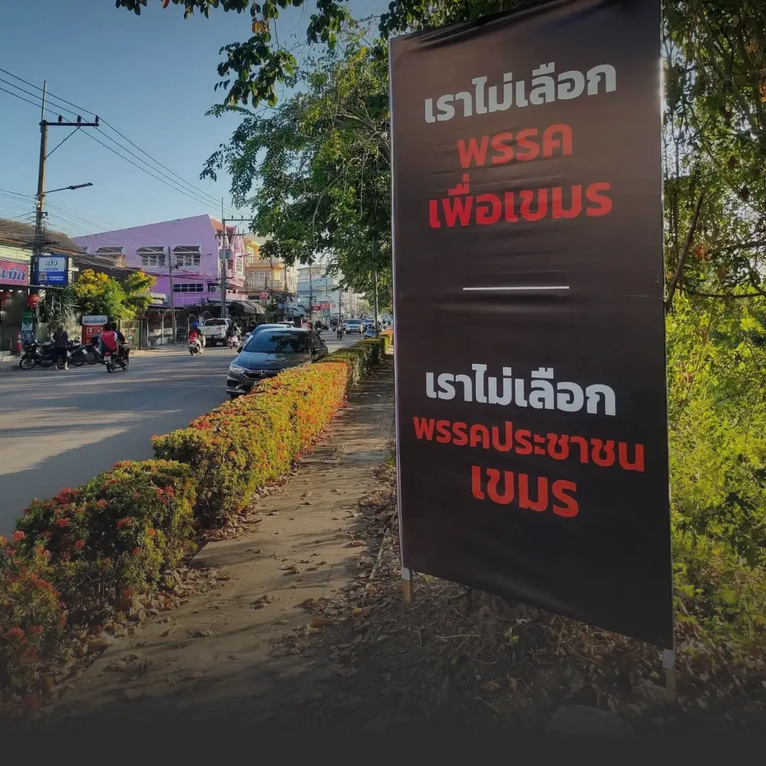 หัวหน้าพรรคประชาชนจี้ กกต ตรวจสอบป้ายโจมตี ไม่เอาพรรคประชาชนเขมร » The Mainstream