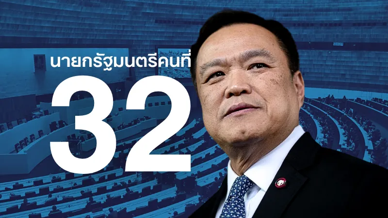 อนุทิน ผงาด นายกรัฐมนตรีคนที่ 32 » The Mainstream