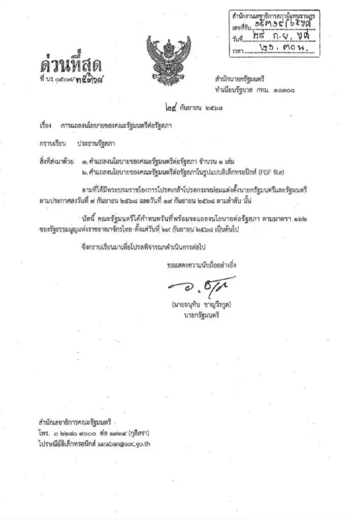 อนุทินส่งหนังสือด่วนถึงวันนอร์ พร้อมแถลงนโยบาย 29 กย » The Mainstream